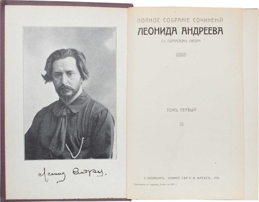 Андреев Л.Н. Полное собрание сочинений Леонида Андреева. С портретом автора. [В 8 т., в 4 кн.]. Т. 1–8. СПб.: Изд. Т-ва А.Ф. Маркса, 1913.